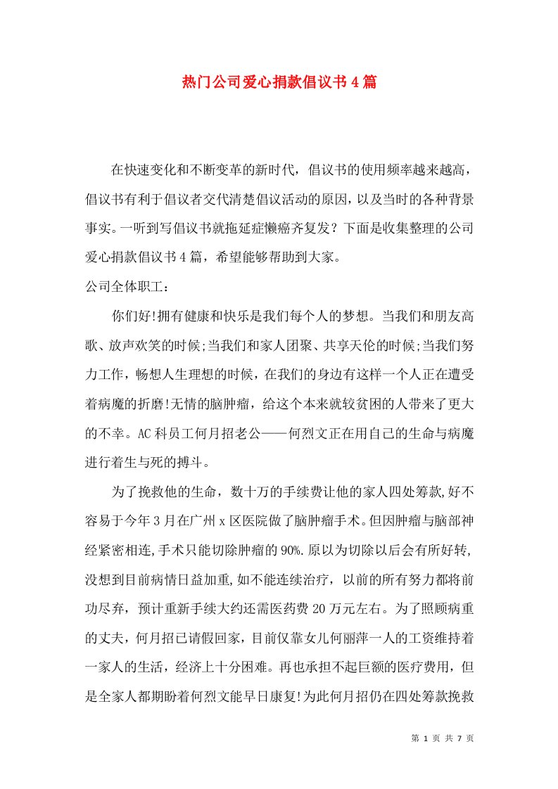 热门公司爱心捐款倡议书4篇