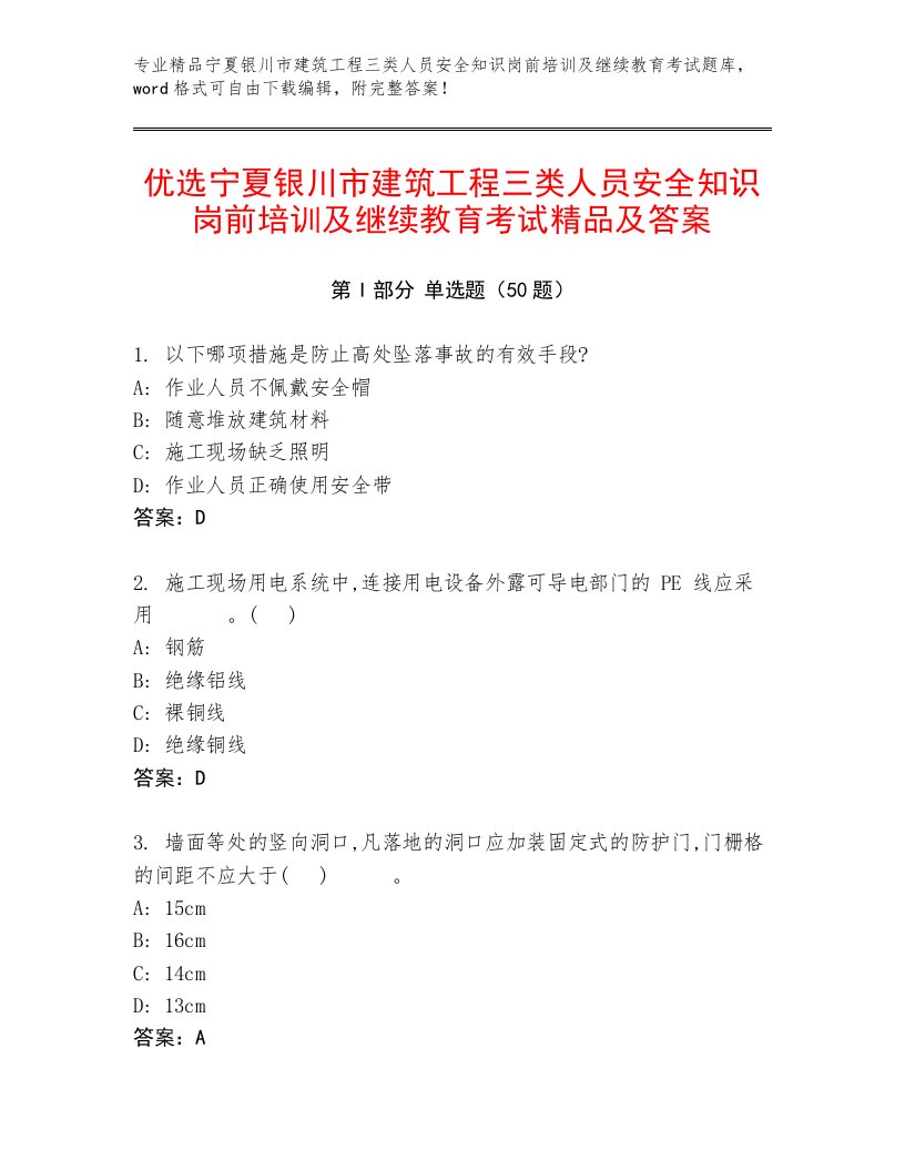 优选宁夏银川市建筑工程三类人员安全知识岗前培训及继续教育考试精品及答案