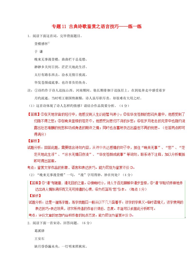 寒假总动员高三语文寒假作业专题古典诗歌鉴赏之语言与技巧练含解析