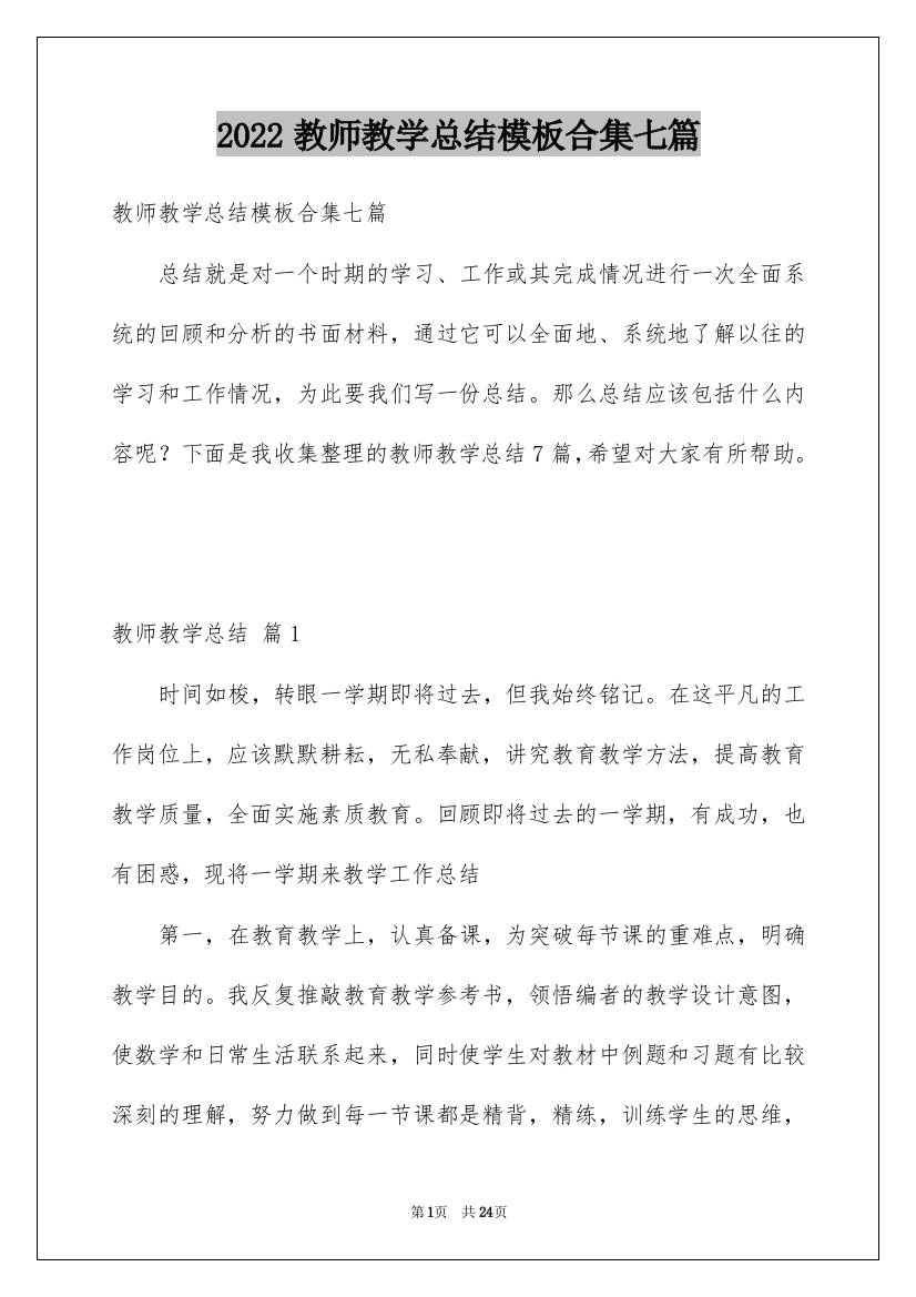 2022教师教学总结模板合集七篇