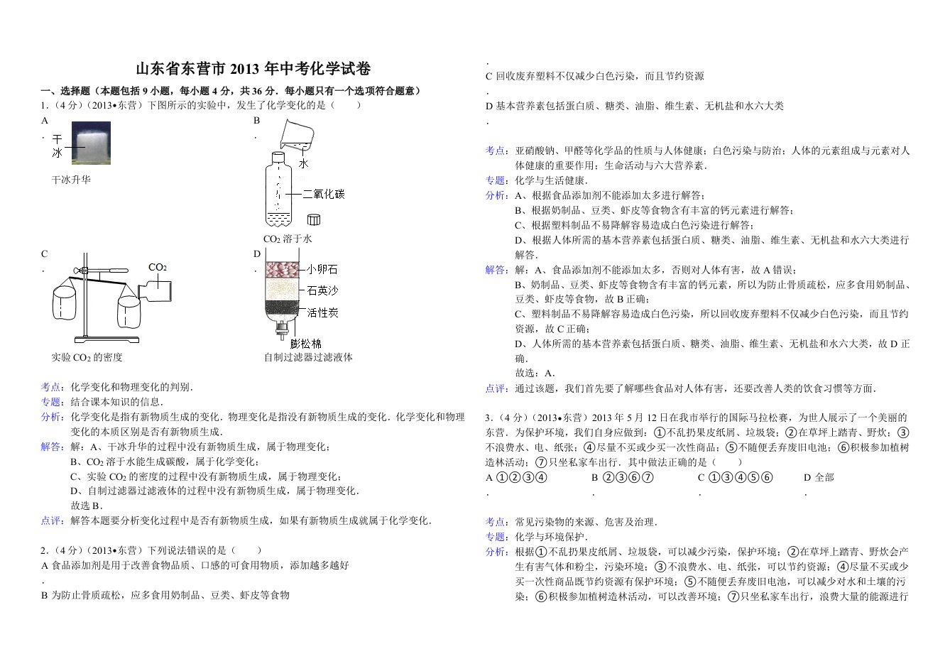 山东省东营市2013年中考化学试卷(解析版)