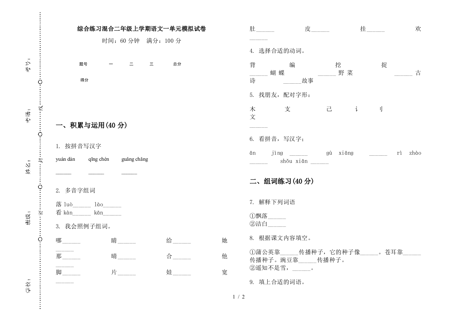 综合练习混合二年级上学期语文一单元模拟试卷