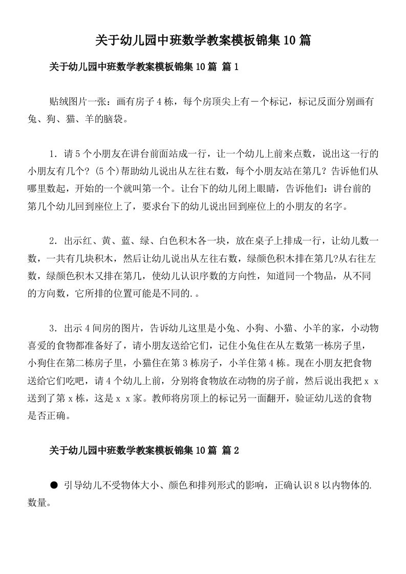 关于幼儿园中班数学教案模板锦集10篇