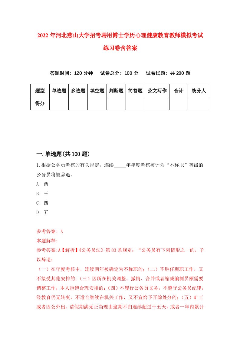 2022年河北燕山大学招考聘用博士学历心理健康教育教师模拟考试练习卷含答案4