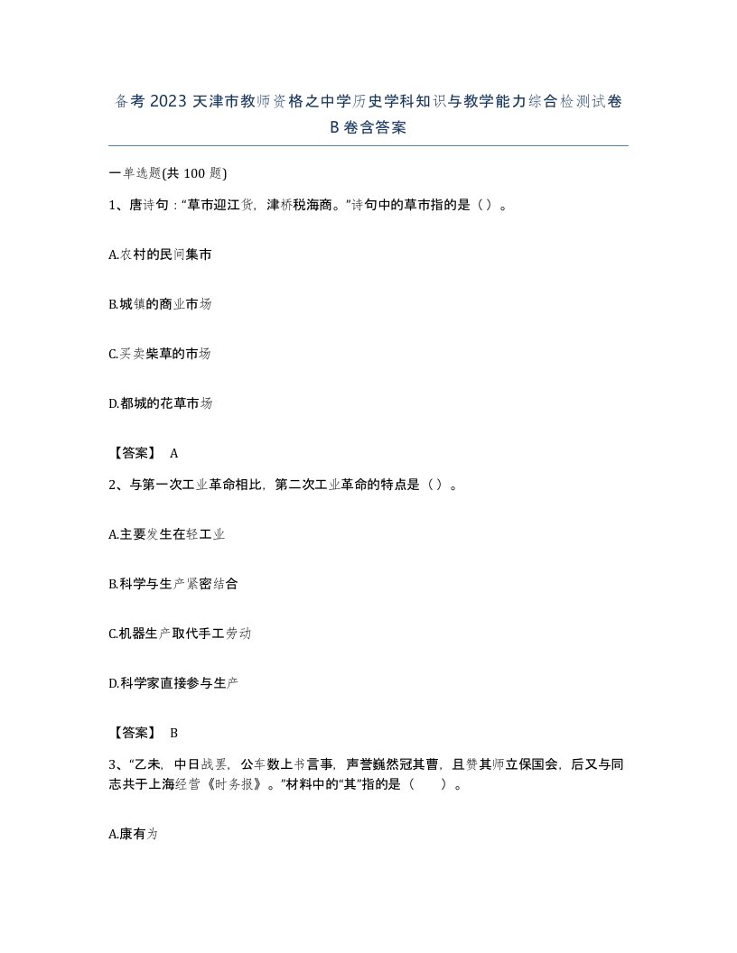 备考2023天津市教师资格之中学历史学科知识与教学能力综合检测试卷B卷含答案