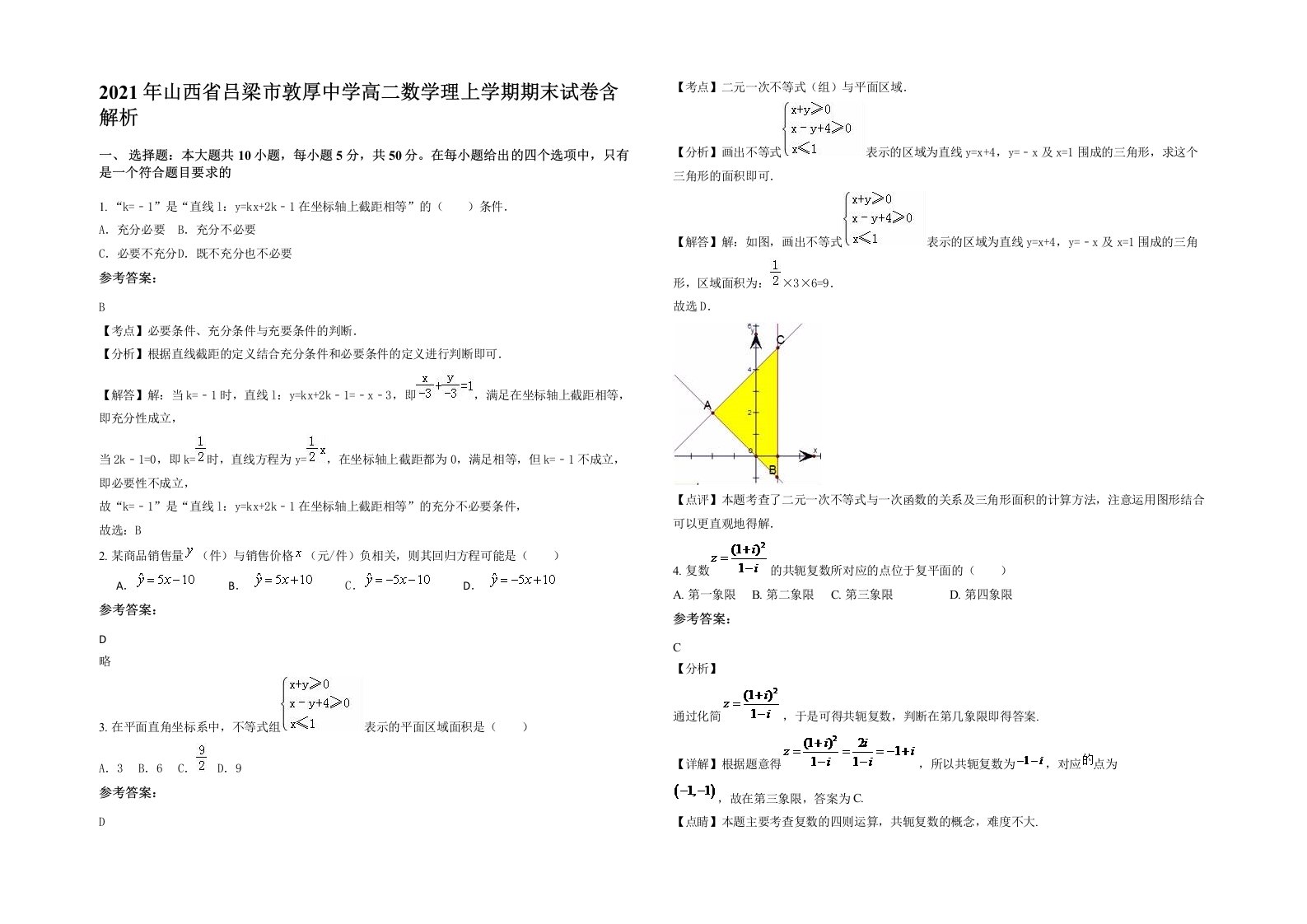 2021年山西省吕梁市敦厚中学高二数学理上学期期末试卷含解析