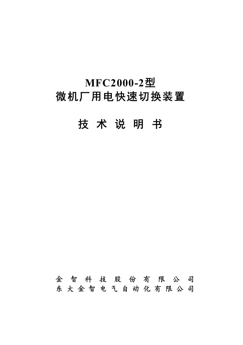 MFC2000-2型快切装置技术说明书V4.21