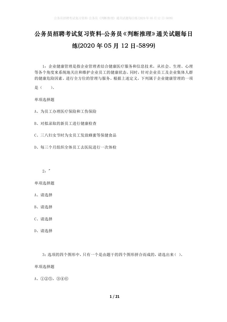 公务员招聘考试复习资料-公务员判断推理通关试题每日练2020年05月12日-5899