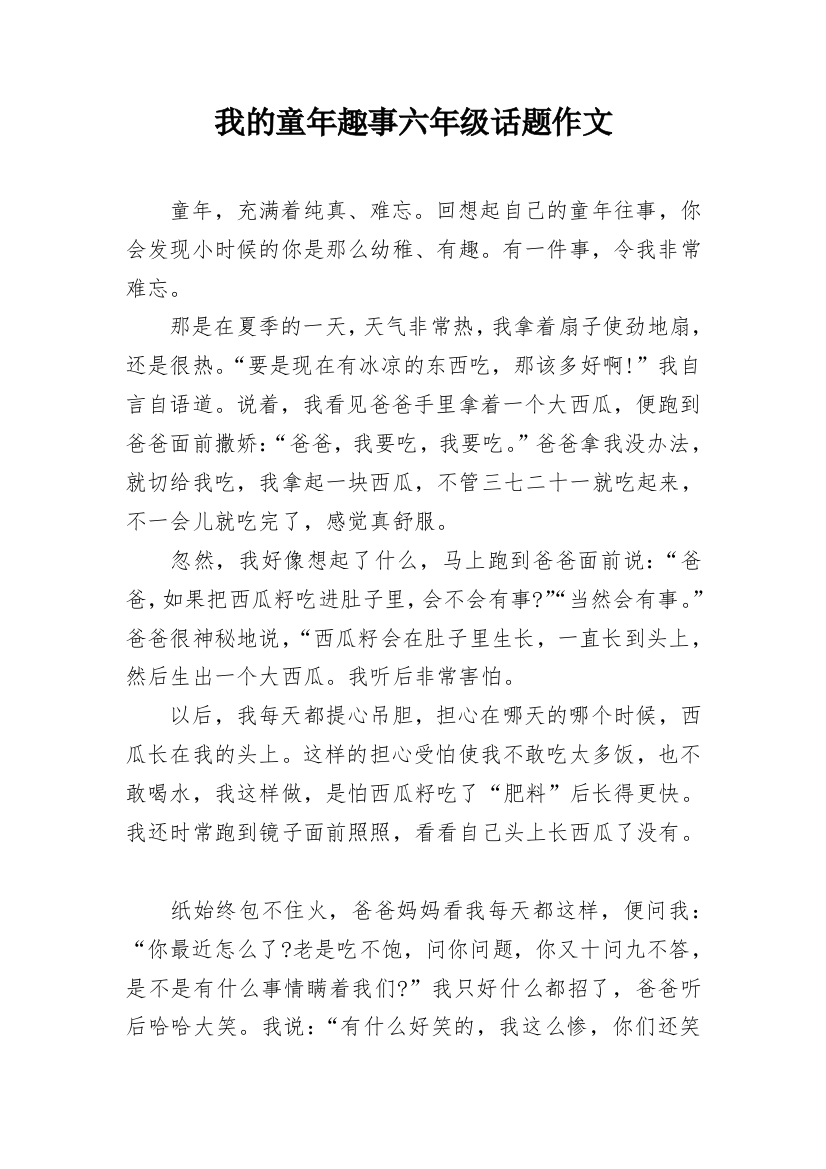 我的童年趣事六年级话题作文