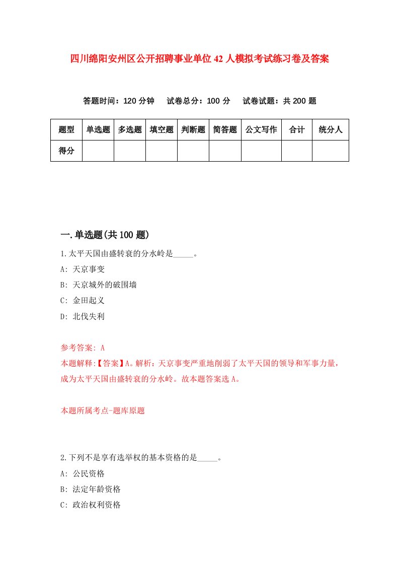 四川绵阳安州区公开招聘事业单位42人模拟考试练习卷及答案第0套