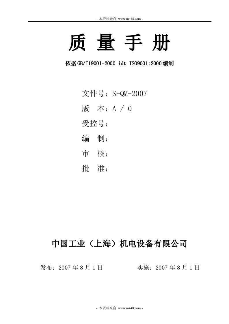 《上海机电设备公司ISO9000质量管理手册》(106页)-质量制度表格