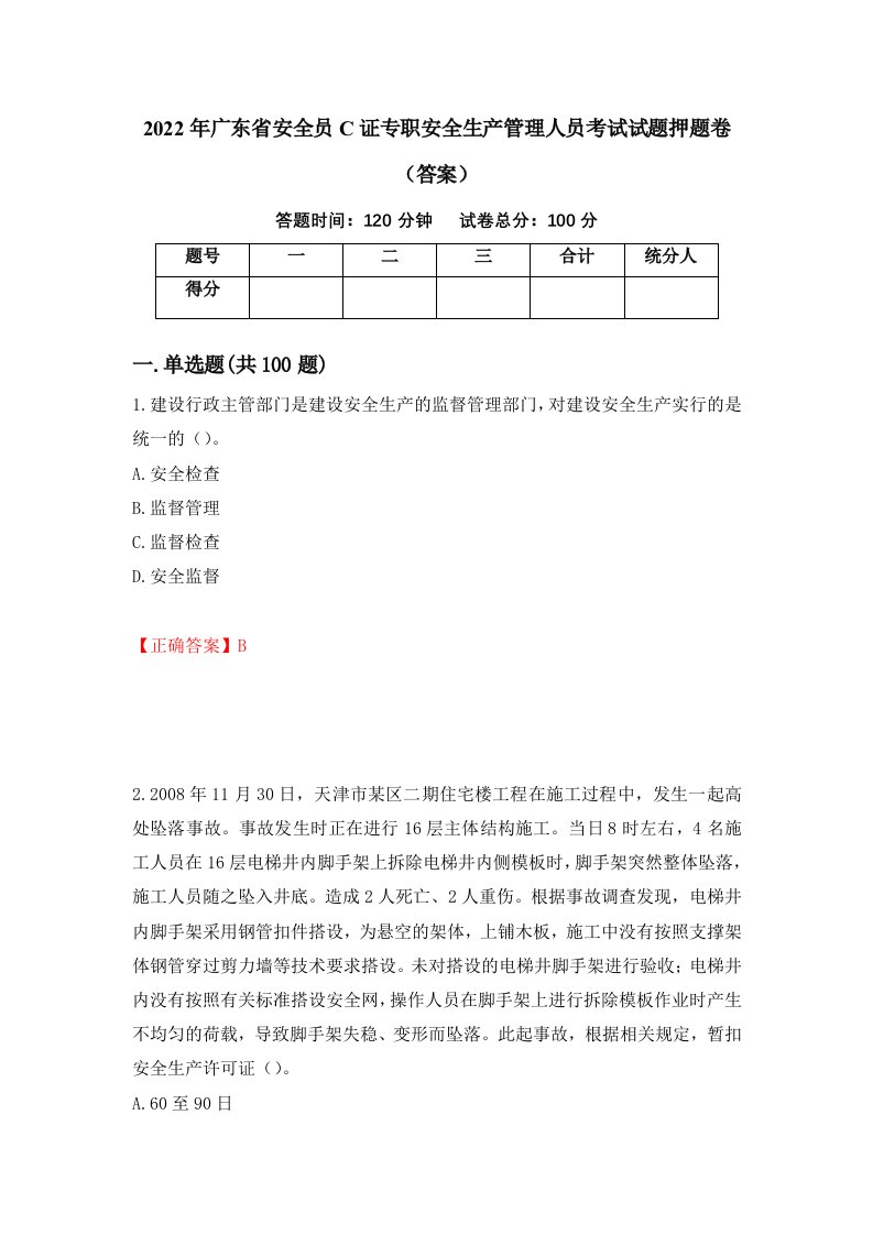 2022年广东省安全员C证专职安全生产管理人员考试试题押题卷答案第36版