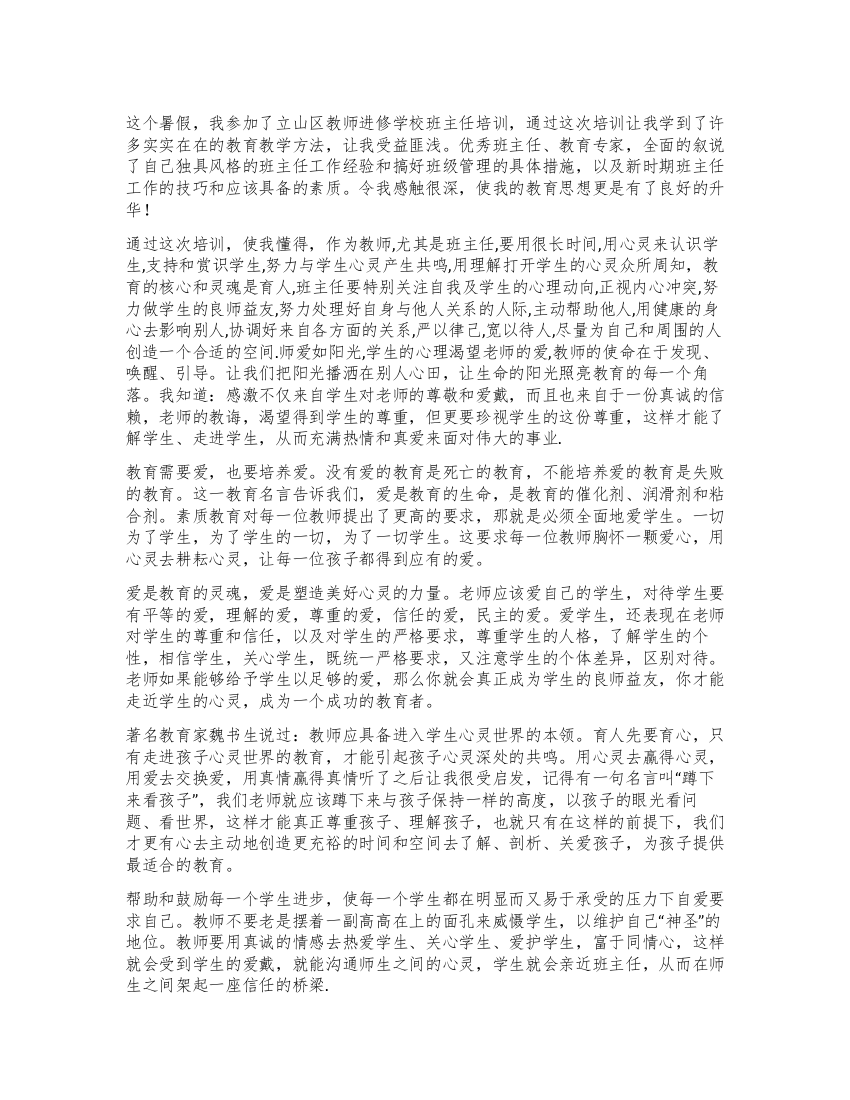 教师进修学校班主任暑期培训心得体会