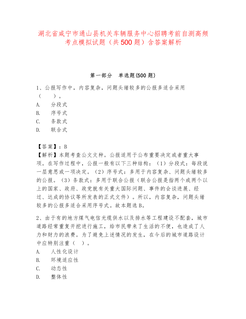 湖北省咸宁市通山县机关车辆服务中心招聘考前自测高频考点模拟试题（共500题）含答案解析