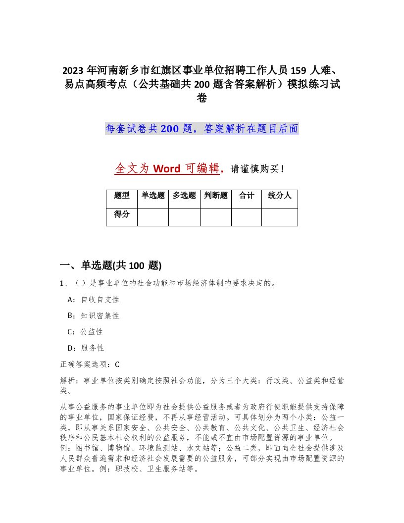 2023年河南新乡市红旗区事业单位招聘工作人员159人难易点高频考点公共基础共200题含答案解析模拟练习试卷