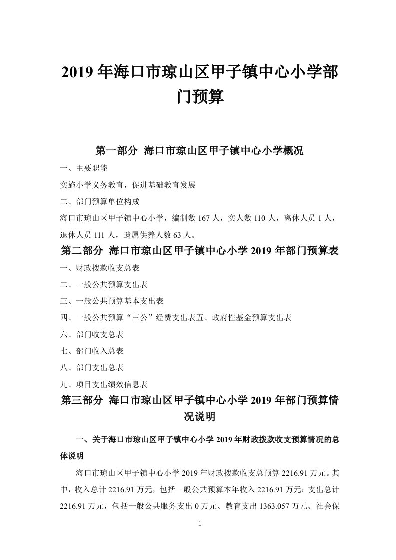 2019年海口市琼山区甲子镇中心小学部门预算