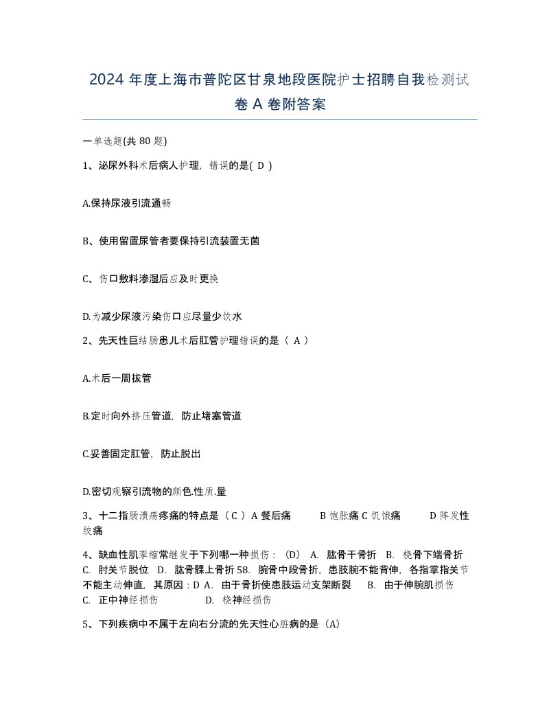 2024年度上海市普陀区甘泉地段医院护士招聘自我检测试卷A卷附答案