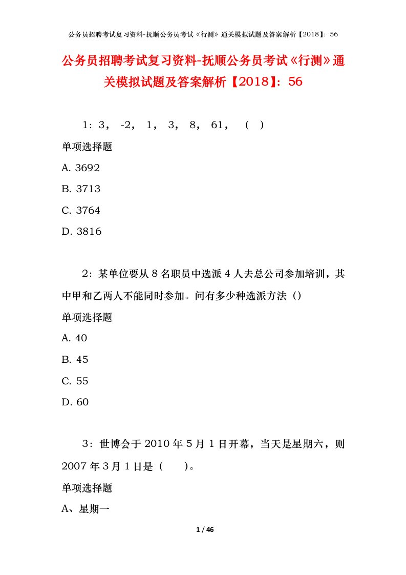 公务员招聘考试复习资料-抚顺公务员考试行测通关模拟试题及答案解析201856