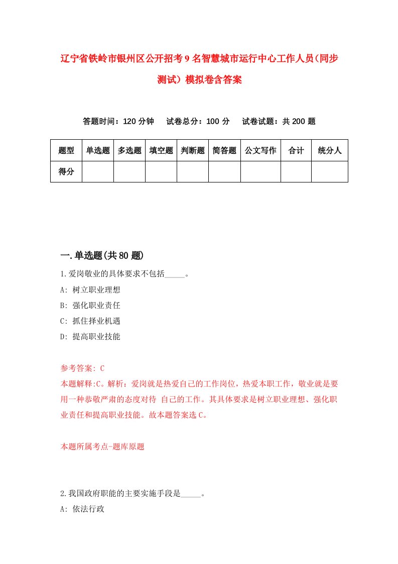 辽宁省铁岭市银州区公开招考9名智慧城市运行中心工作人员同步测试模拟卷含答案5