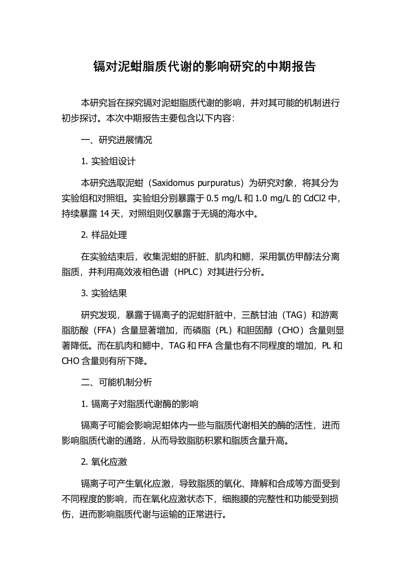 镉对泥蚶脂质代谢的影响研究的中期报告