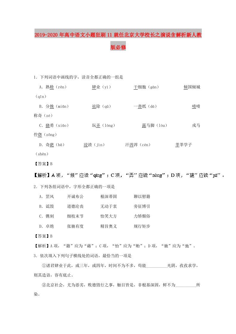 2019-2020年高中语文小题狂刷11就任北京大学校长之演说含解析新人教版必修