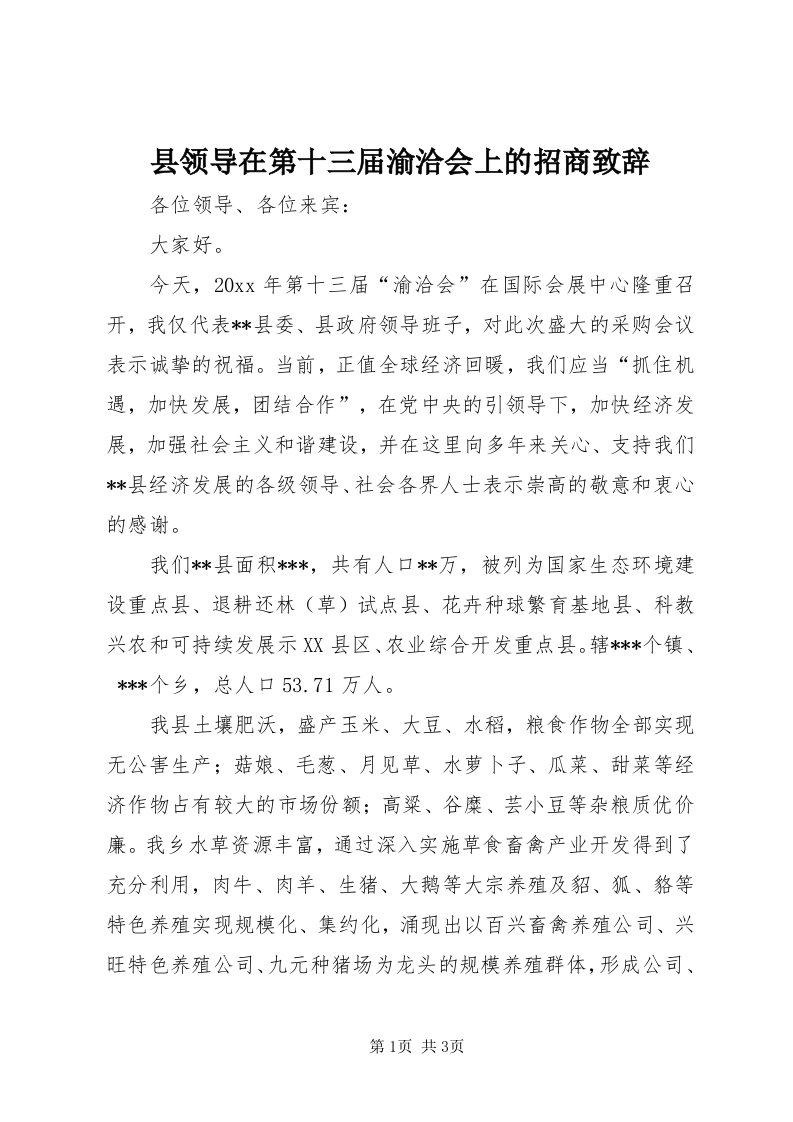 6县领导在第十三届渝洽会上的招商致辞