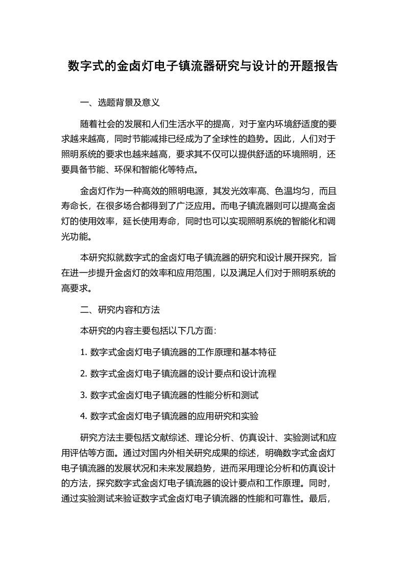 数字式的金卤灯电子镇流器研究与设计的开题报告