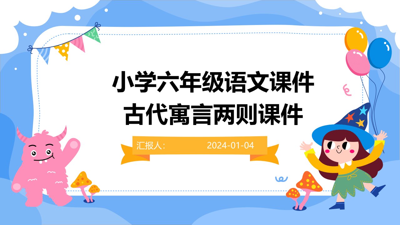 小学六年级语文课件古代寓言两则课件