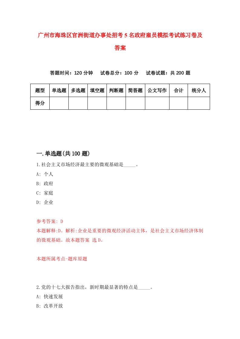 广州市海珠区官洲街道办事处招考5名政府雇员模拟考试练习卷及答案第9次