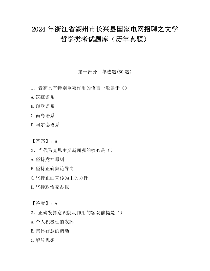 2024年浙江省湖州市长兴县国家电网招聘之文学哲学类考试题库（历年真题）