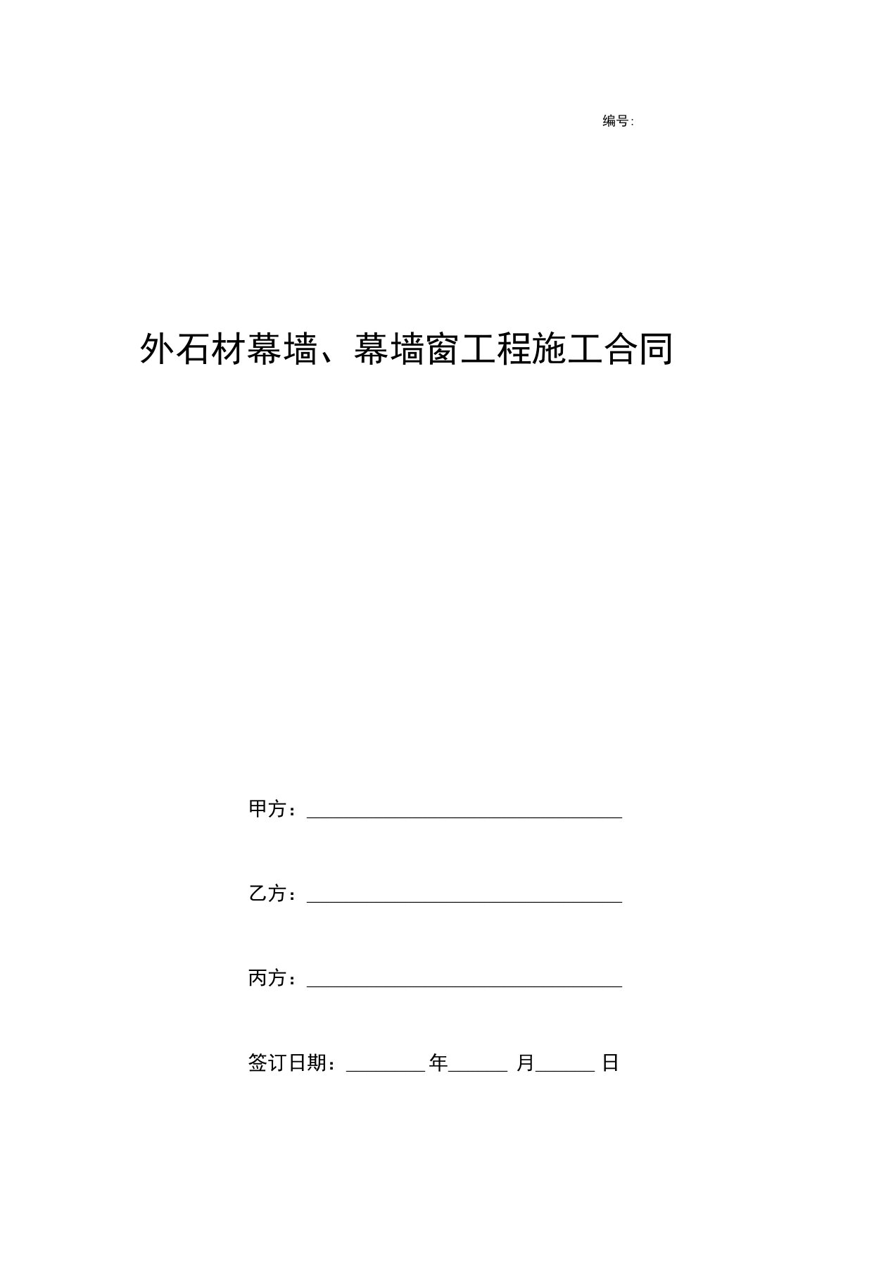 外石材幕墙、幕墙窗工程施工合同范本