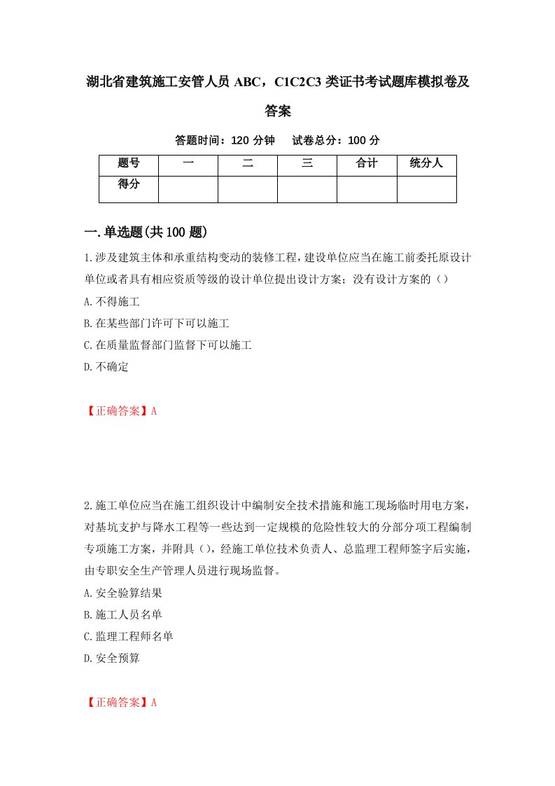 湖北省建筑施工安管人员ABCC1C2C3类证书考试题库模拟卷及答案第76卷