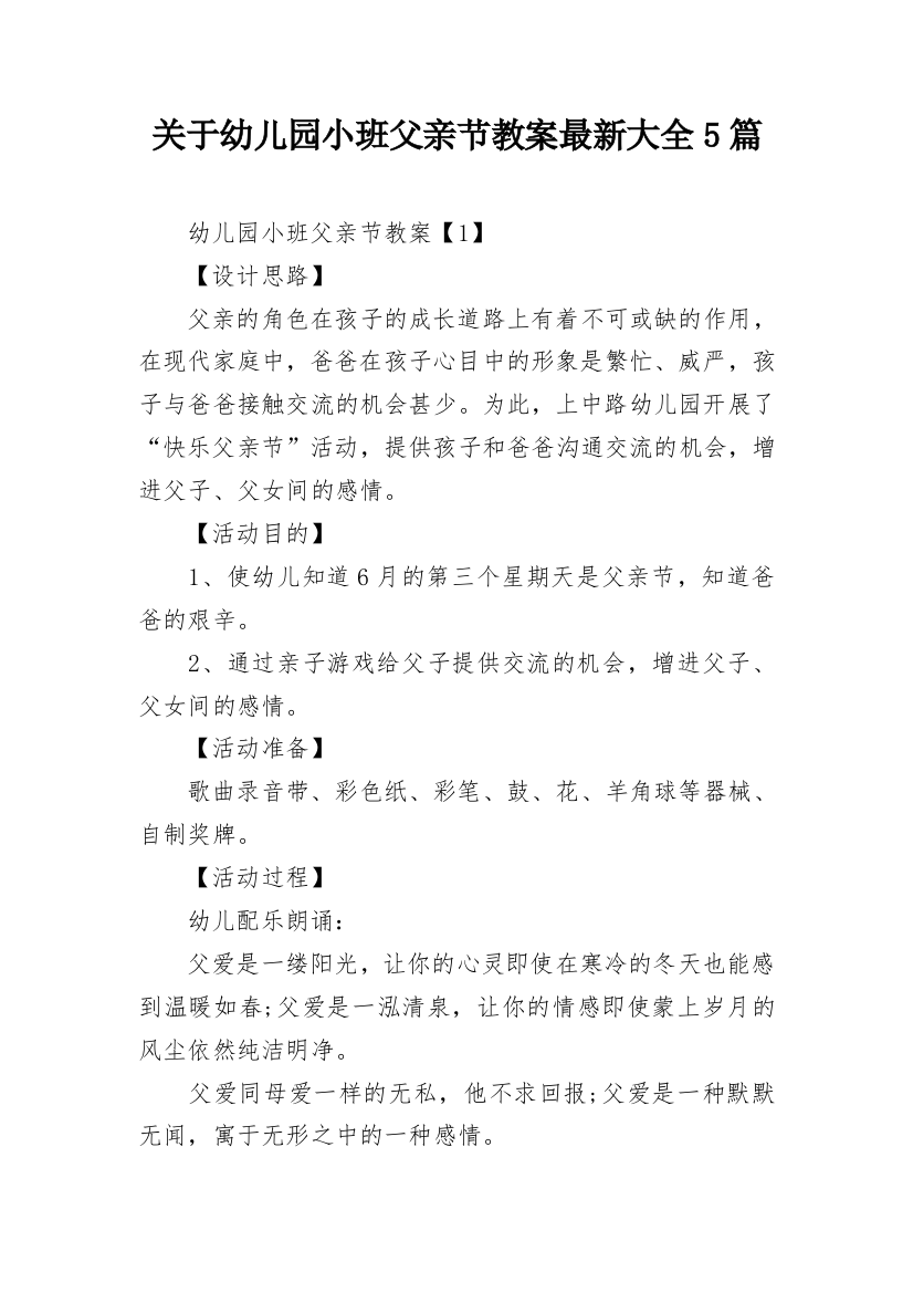 关于幼儿园小班父亲节教案最新大全5篇