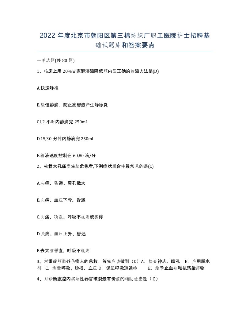 2022年度北京市朝阳区第三棉纺织厂职工医院护士招聘基础试题库和答案要点