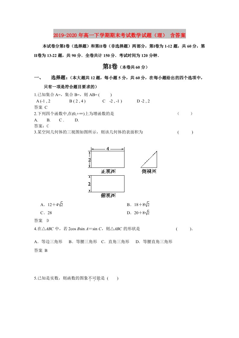 2019-2020年高一下学期期末考试数学试题（理）