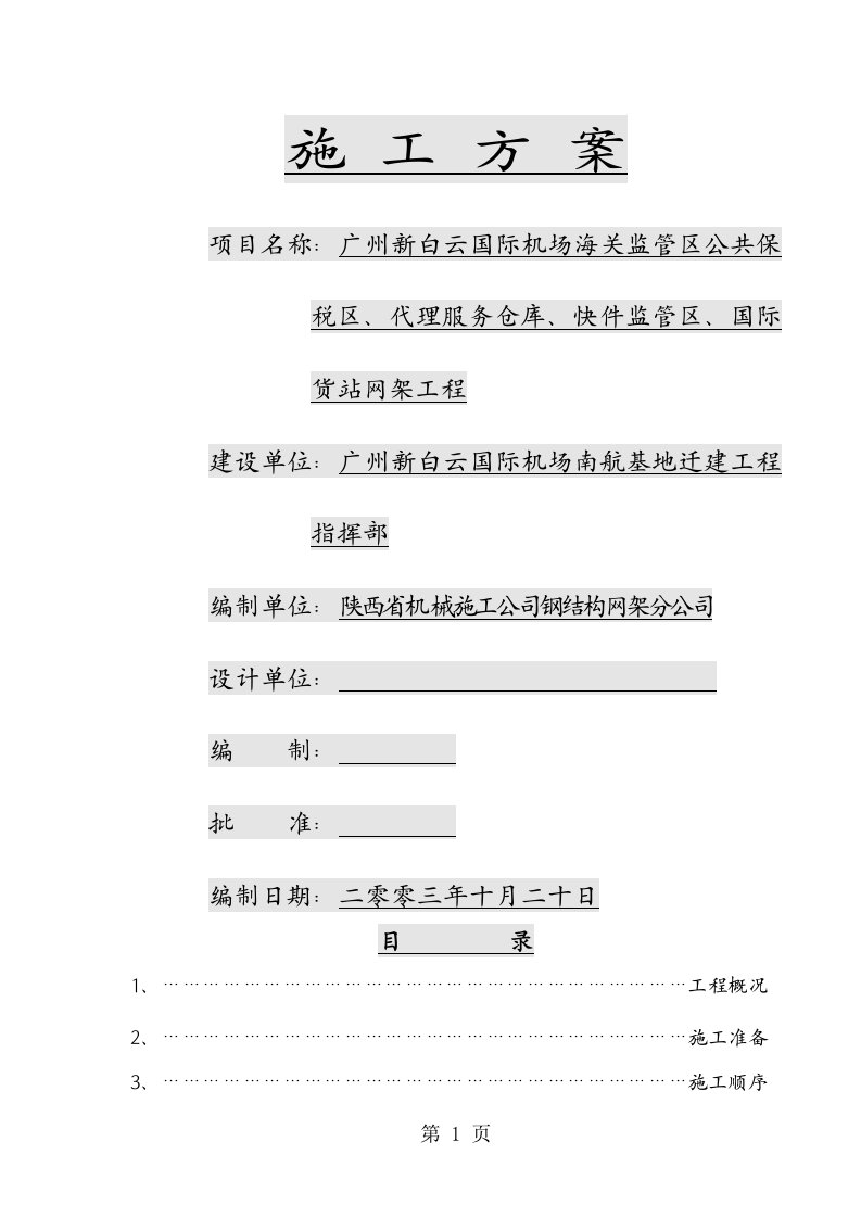 机场海关监管区公共保税区、代理服务仓库、快件监管区、国际货站网架工程施工方案