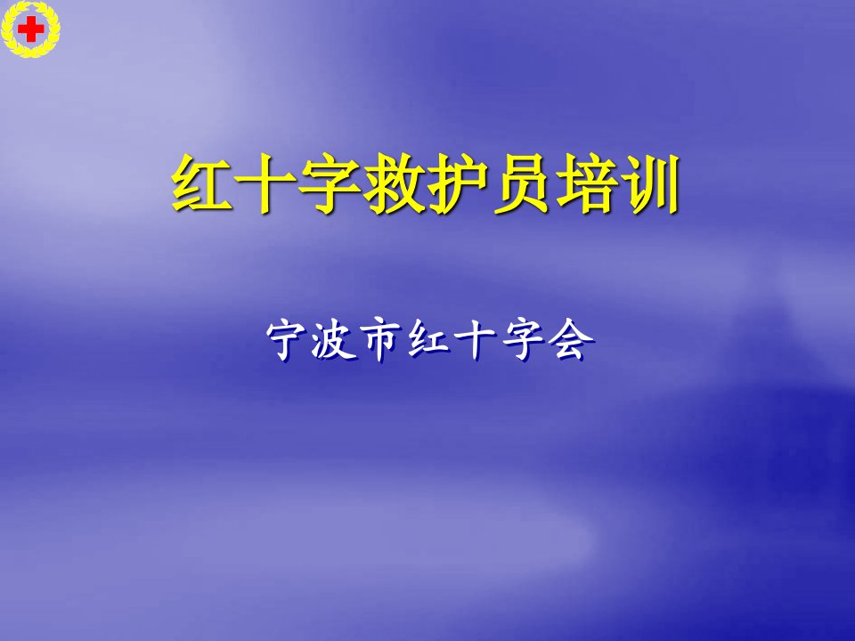 1宁波红十字救护员培训(红十字基本知识与救护新概念)