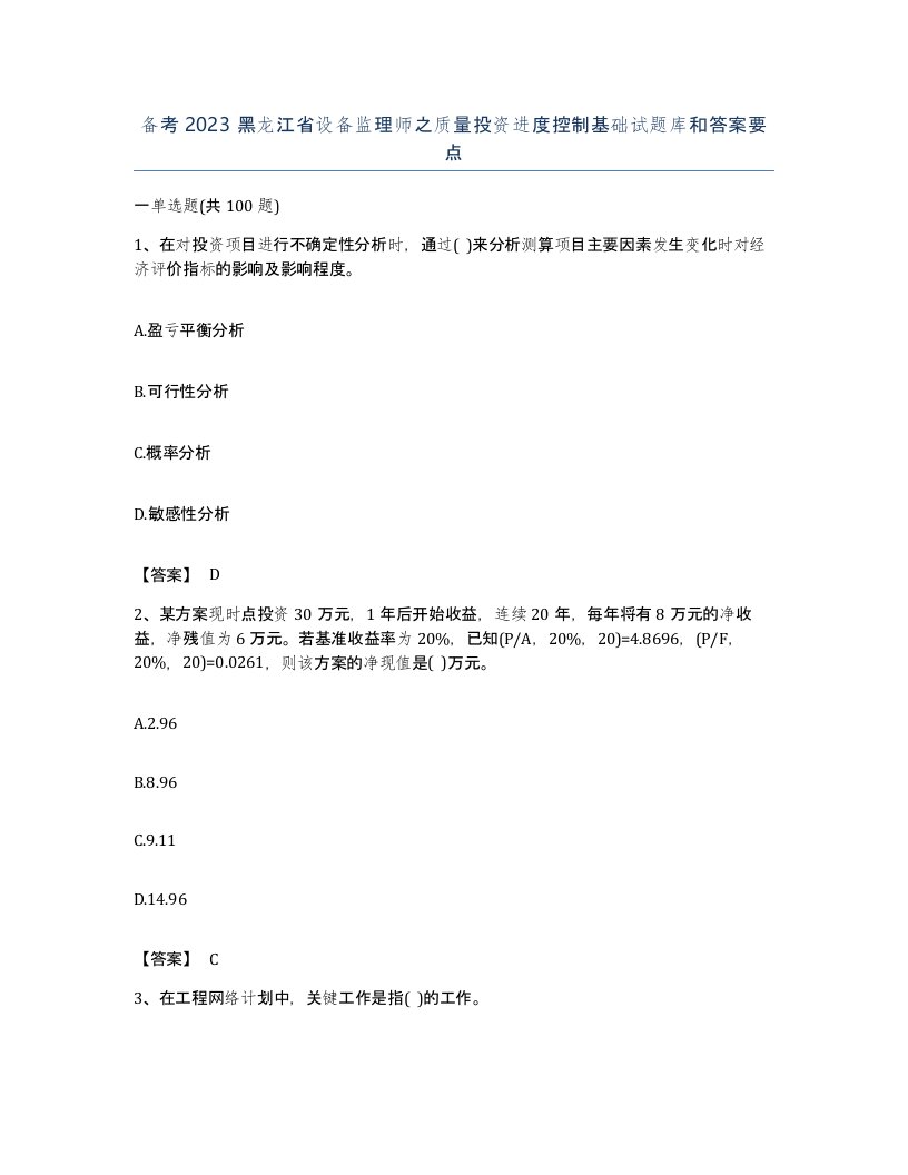 备考2023黑龙江省设备监理师之质量投资进度控制基础试题库和答案要点