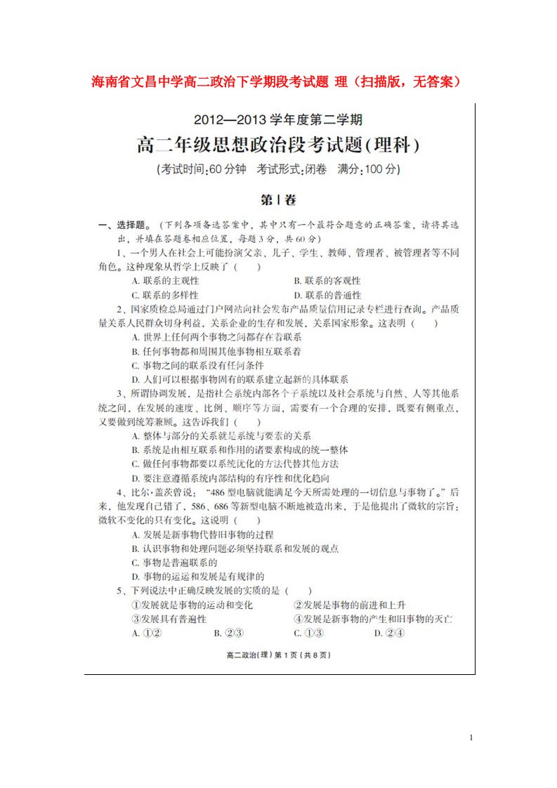 海南省文昌中学高二政治下学期段考试题