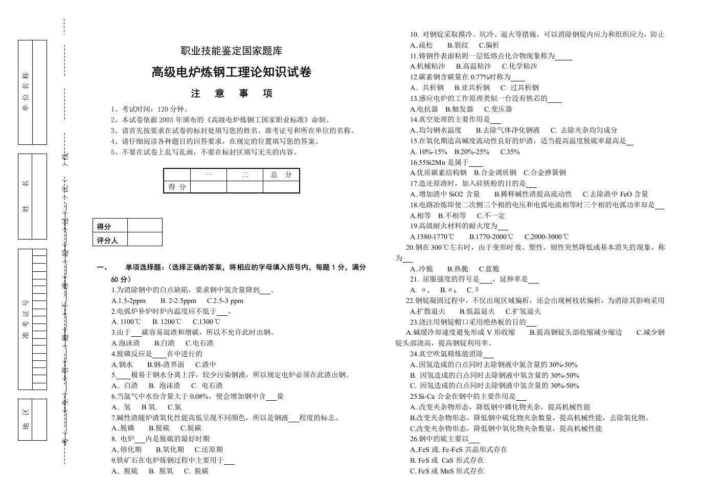 [优质文档]高级电炉炼钢工实际试卷