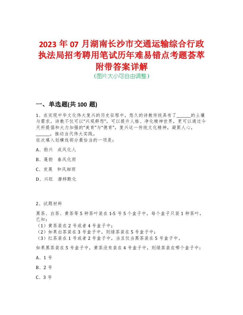 2023年07月湖南长沙市交通运输综合行政执法局招考聘用笔试历年难易错点考题荟萃附带答案详解-0