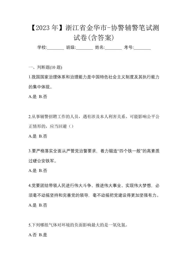 2023年浙江省金华市-协警辅警笔试测试卷含答案