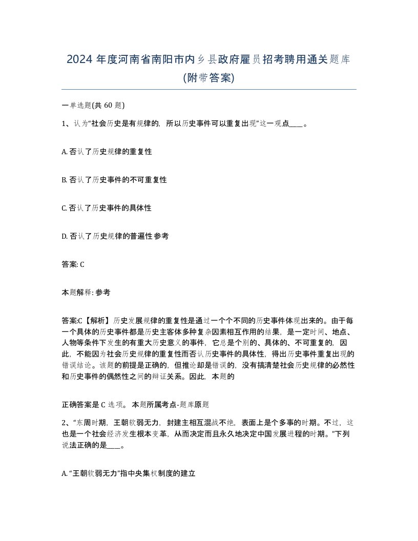 2024年度河南省南阳市内乡县政府雇员招考聘用通关题库附带答案