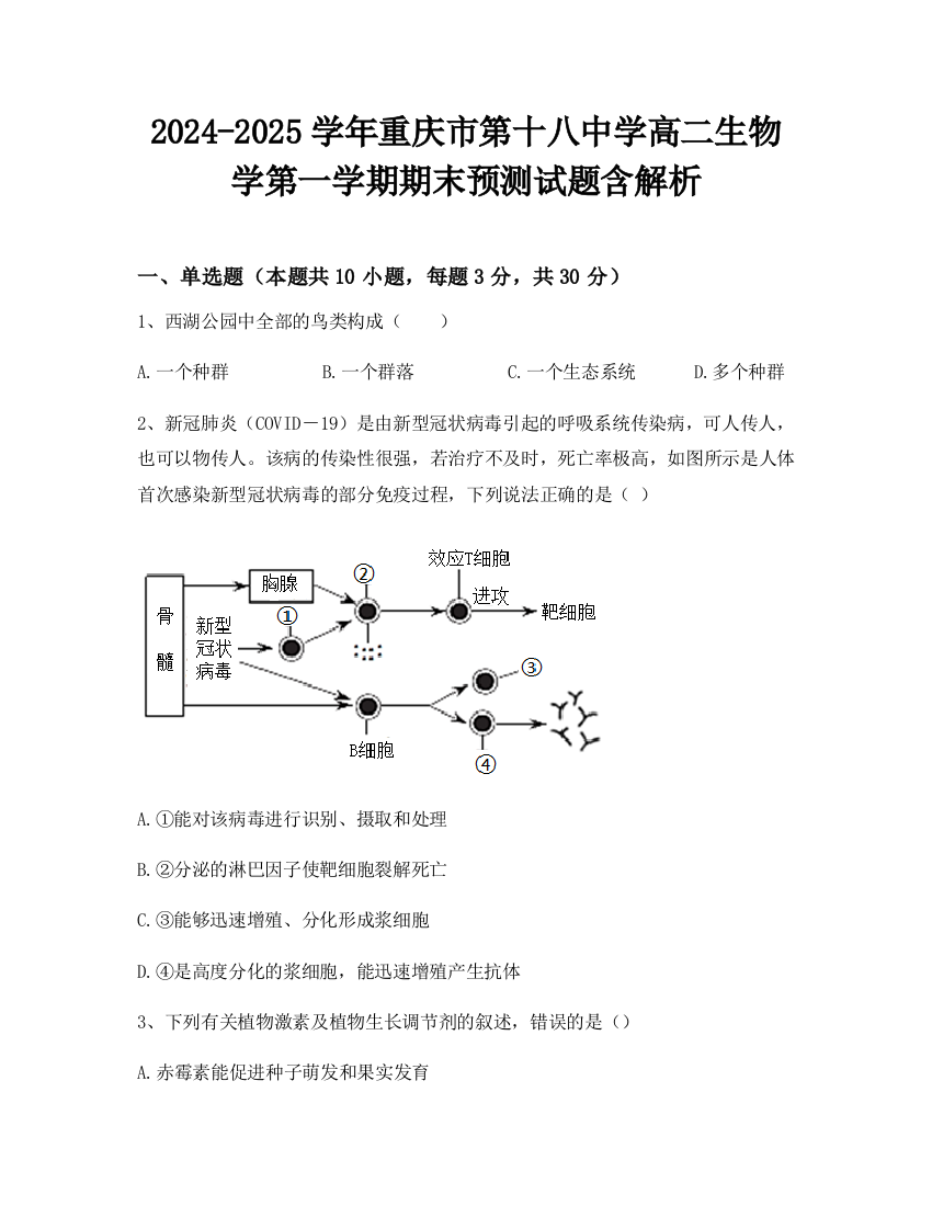 2024-2025学年重庆市第十八中学高二生物学第一学期期末预测试题含解析