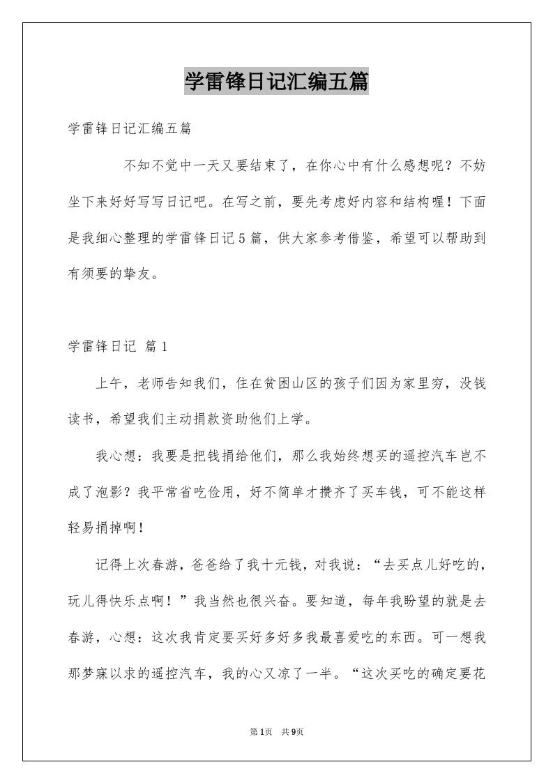 学雷锋日记汇编五篇