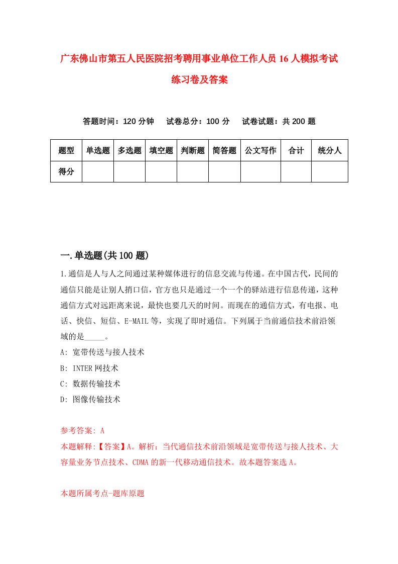 广东佛山市第五人民医院招考聘用事业单位工作人员16人模拟考试练习卷及答案8