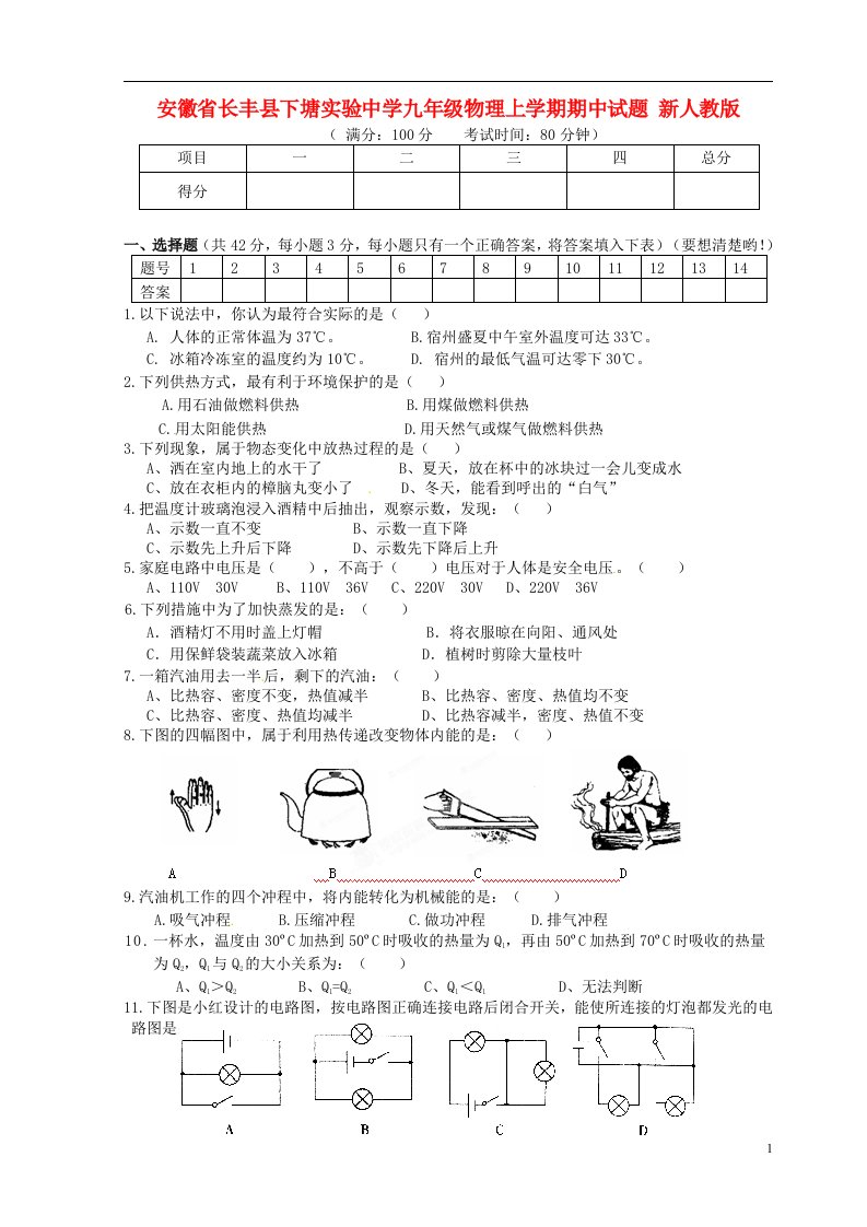 安徽省长丰县下塘实验中学九级物理上学期期中试题