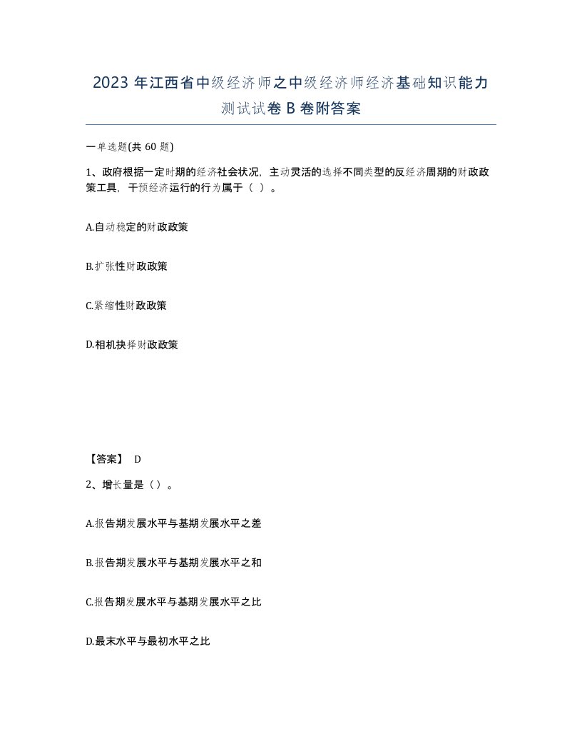 2023年江西省中级经济师之中级经济师经济基础知识能力测试试卷B卷附答案