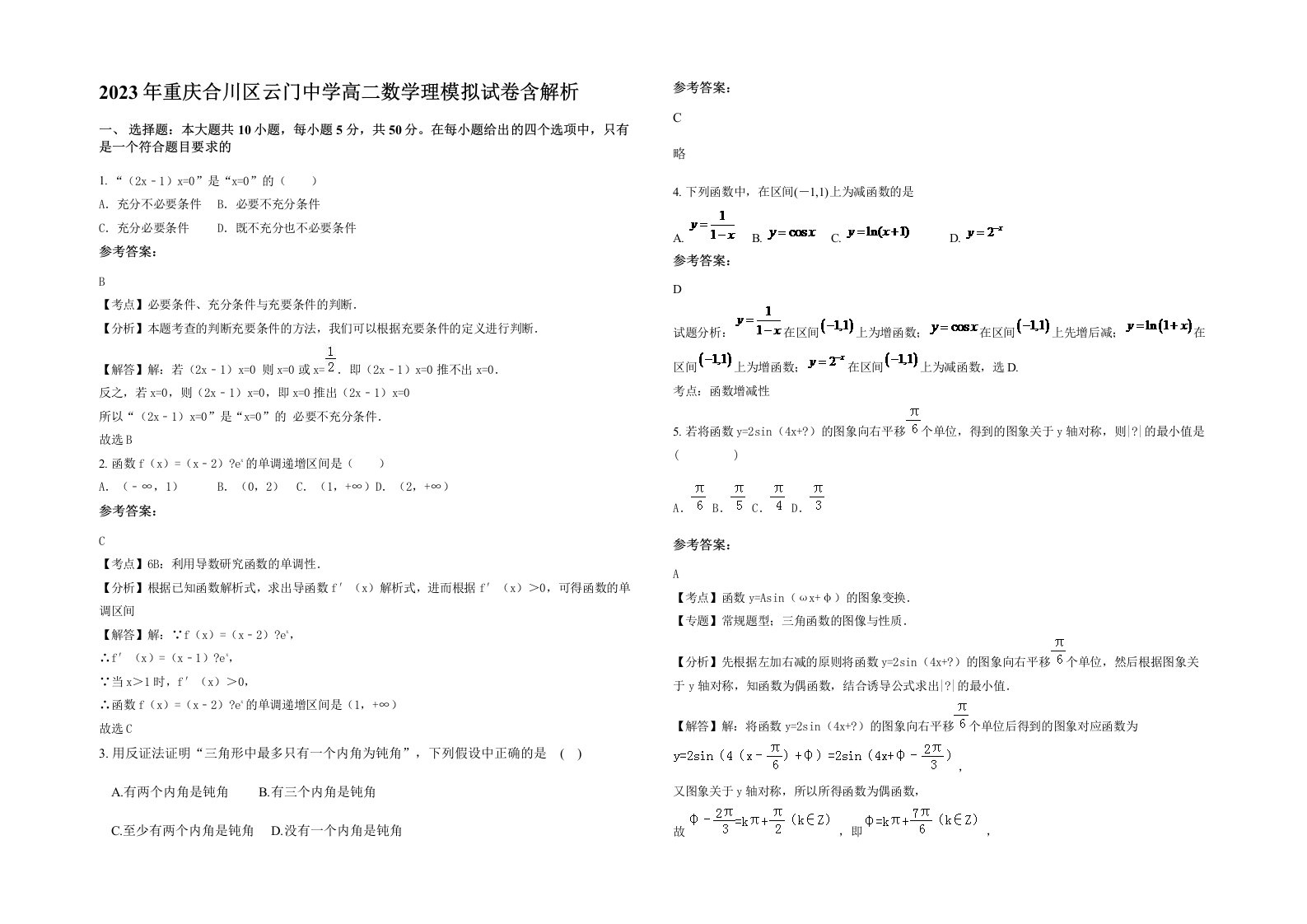 2023年重庆合川区云门中学高二数学理模拟试卷含解析