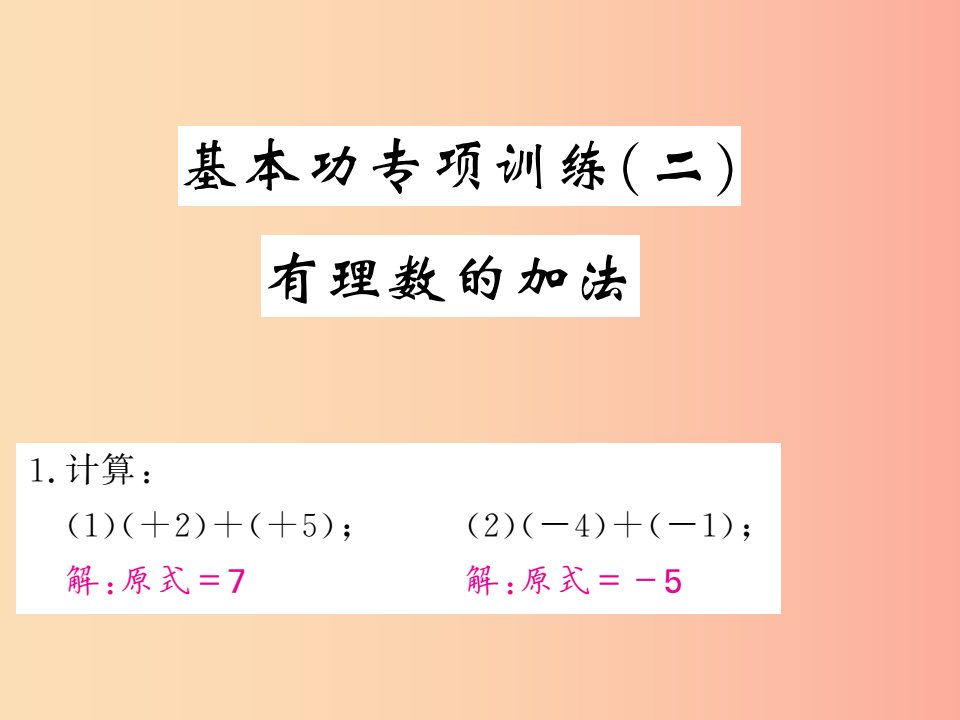 2019年秋七年级数学上册基本功专项训练二有理数的加法习题课件